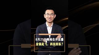 8月21日晚间公开直播视频回放