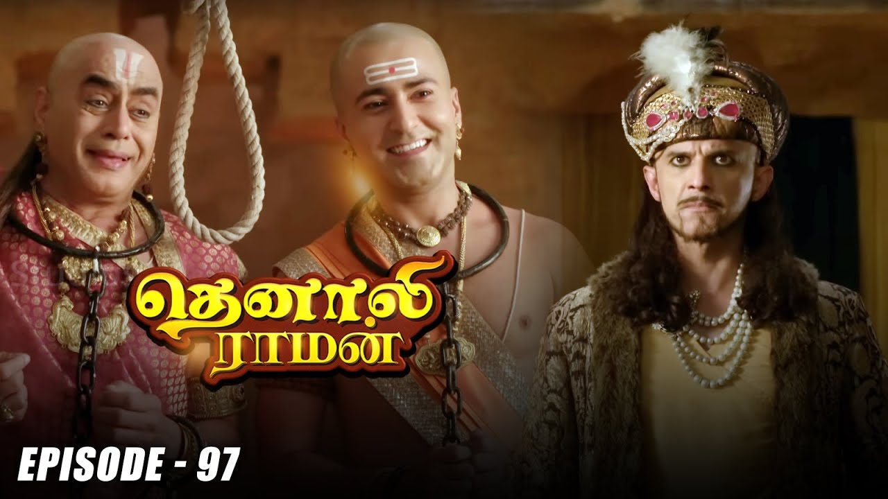 Tenali Raman Episode No 97 | தெனாலி ராமன் | Tenali Raman Tamil ...