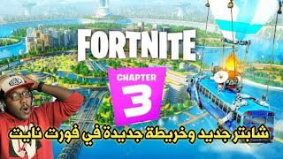 حدث السيزون الجديد في فورت نايت - وتسريبات الخريطة الجديدة | فورت نايت شابتر 3 سيزون 1