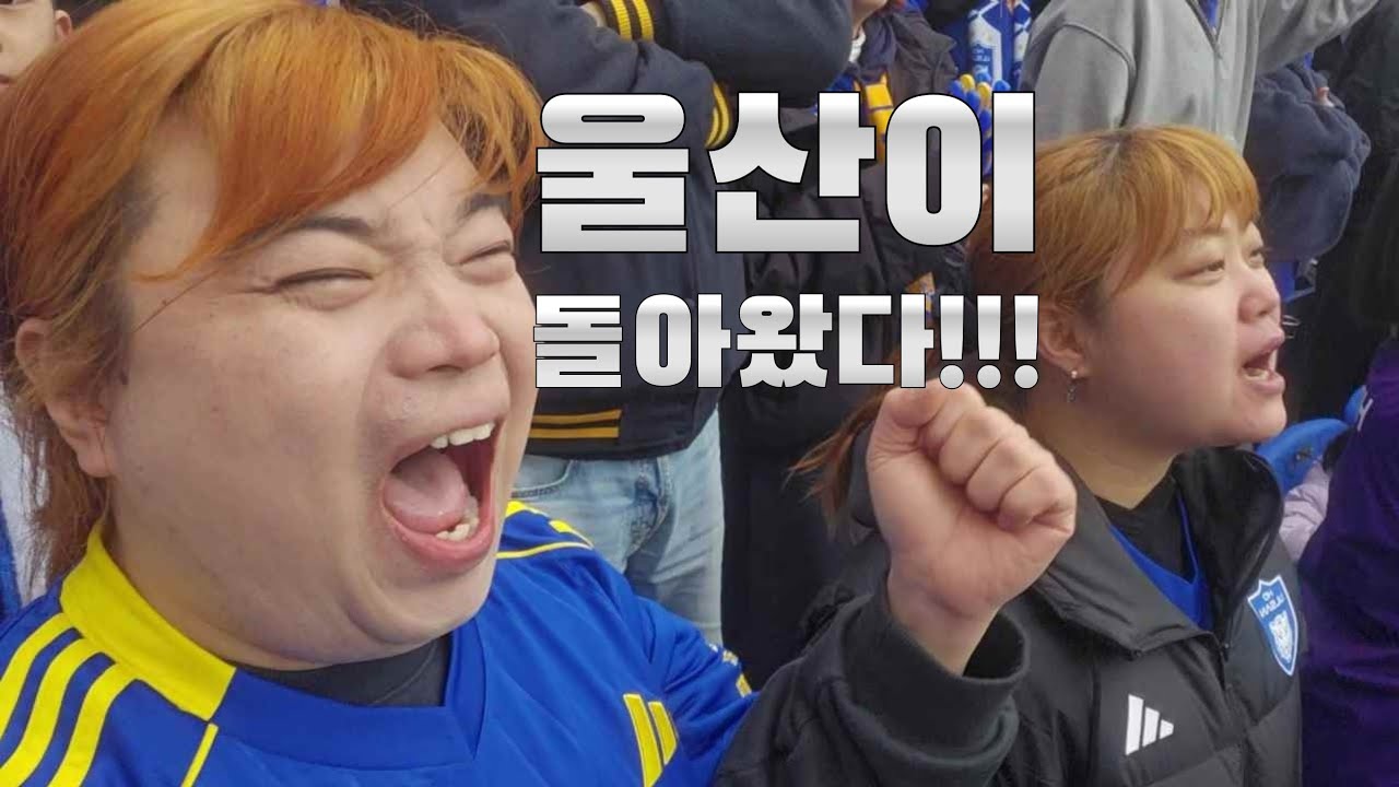 [직관브이로그]K리그1 울산HD VS 강원FC[돌아온 야고 울산의 부활 이제 부터 다시 시작이다]