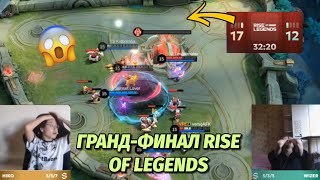 ЗАМЕНА У RCC! | ИГРА НА 30 МИНУТ! | ГРАНД-ФИНАЛ RISE OF LEGENDS