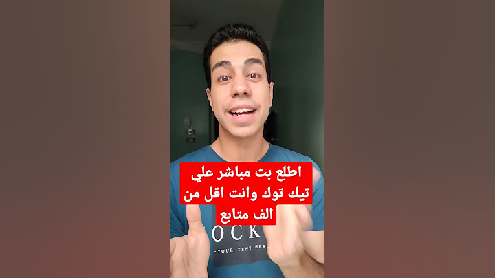 اطلع بث مباشر علي تيك توك وانت اقل من الف متابع