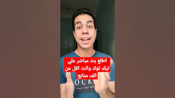 اطلع بث مباشر علي تيك توك وانت اقل من الف متابع 