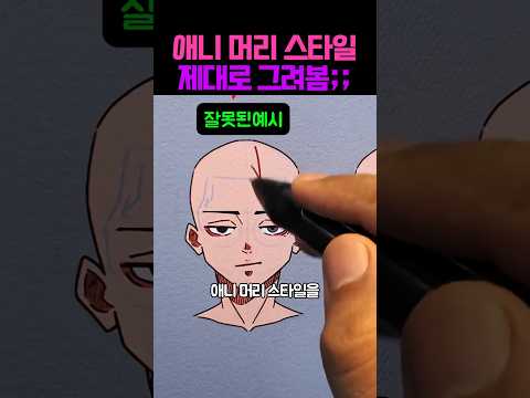 애니 머리 스타일 제대로 그리는 법 알려준다더니 ㅋㅋㅋ #그림 #미술 #아트 #유머 #그림그리기 #예술 #꿀잼 #쇼츠 #웃긴영상 thumbnail