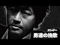 「男達の挽歌(エレジー)桑田佳祐」