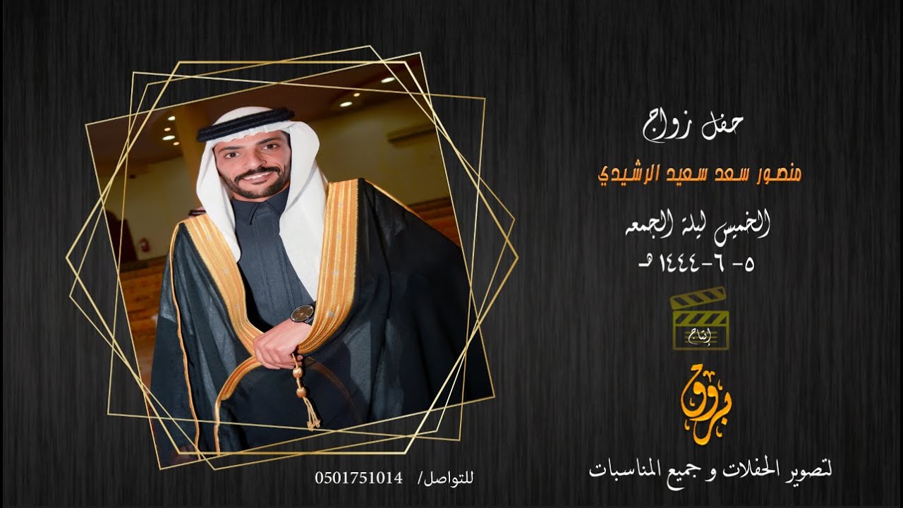 حفل زواج منصور سعد سعيد ابن الثنيان الرويضي الرشيدي