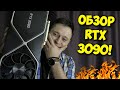 ВИДЕОКАРТА ЗА 150К РУБЛЕЙ! / ОБЗОР NVIDIA GEFORCE RTX 3090