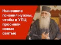 Нынешние гонения нужны, чтобы в УПЦ просияли новые святые