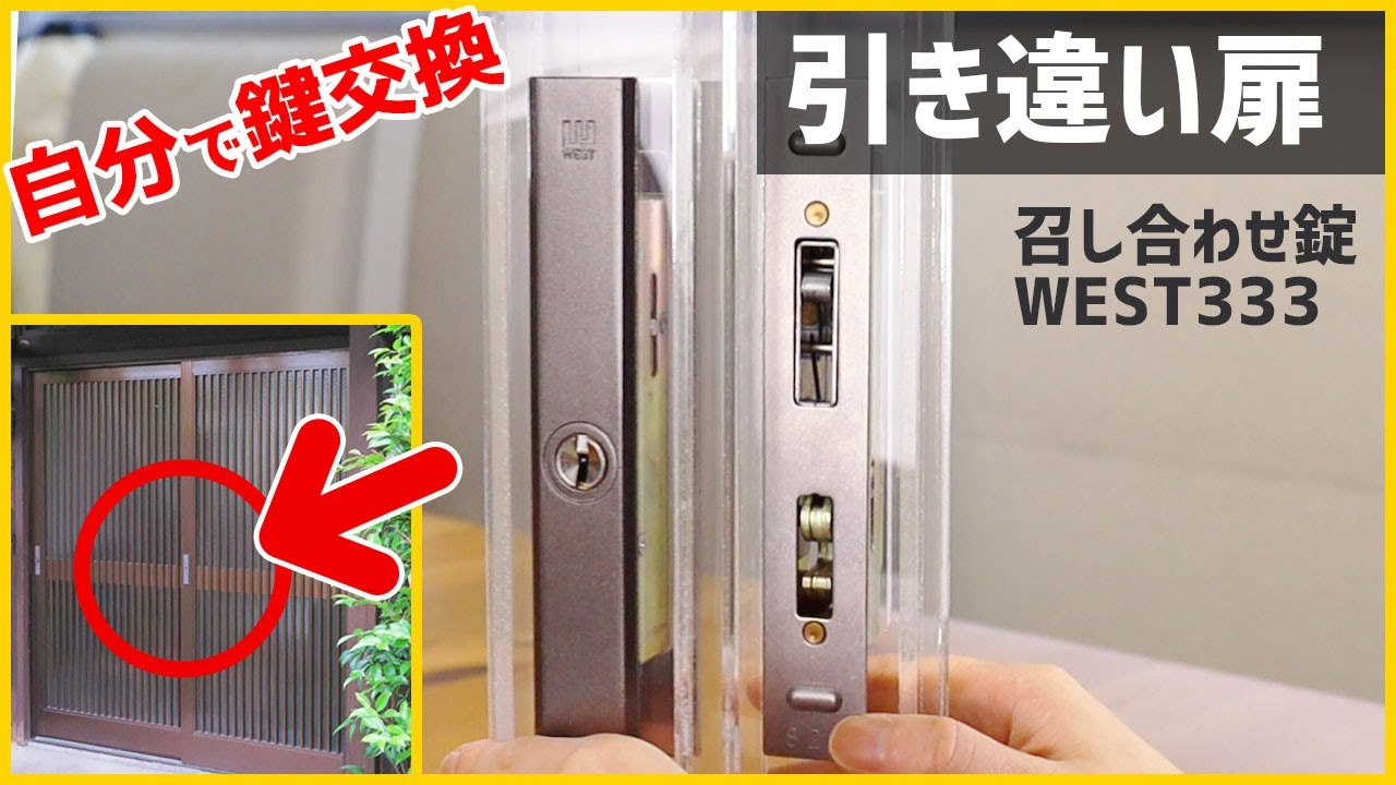 自分で鍵交換】【WEST333】引き違い扉のカギを取り替える方法【万能