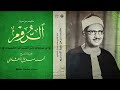 دع الهموم خلفك وارتق بصوت المنشاوي اجمل تلاواته النادرة من سورة الروم جودة عالية