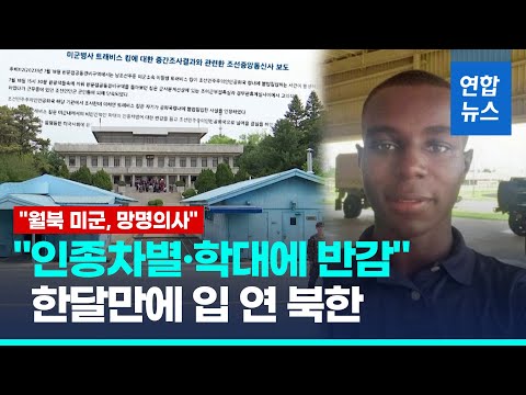 북, 월북 미군병사 한달만에 첫 언급…&amp;quot;망명의사 밝혀&amp;quot;  / 연합뉴스 (Yonhapnews)