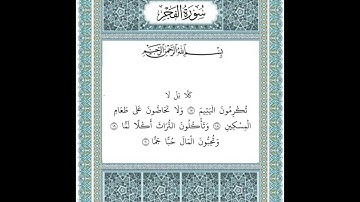 سورة الفجر ١٧-٢٠