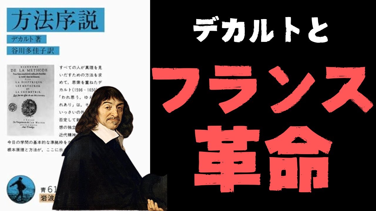 『方法序説』にこめられたデカルト哲学のエッセンス。「自由・平等・友愛」というフランス革命の精神もこの本から生まれた?!【デカルト6】#69
