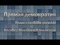 Прямая демократия, права и свободы. Беседа с Николаем Кавказским.