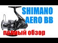 Катушка Shimano Aero BB - КАТУШКА ДЛЯ  &quot;ФИДЕРА &quot;