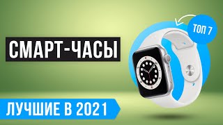 💥 ТОП 7 Смарт-часов для мужчин и женщин 💥 Рейтинг лучших умных часов 2021 года ✅