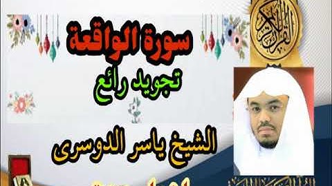 تلاوة رائعة للقارئ الشيخ ياسر الدوسري سورة الواقعة
