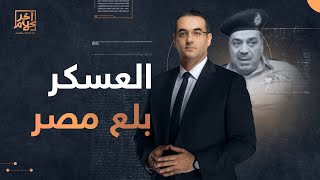 كارثة قضائية .. للمرة الأولى قاض عسكري نائبًا لرئيس المحكمة الدستورية