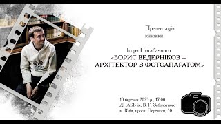 Презентація книжки «Борис Ведерніков – архітектор з фотоапаратом»