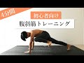 【初心者向け】4分間で腹斜筋を鍛えるトレーニング6種目！