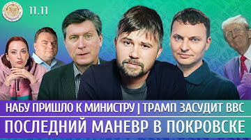 Последний маневр в Покровске, НАБУ пришло к министру, Трамп засудит BBC. Фесенко, Обломов, Шепелин