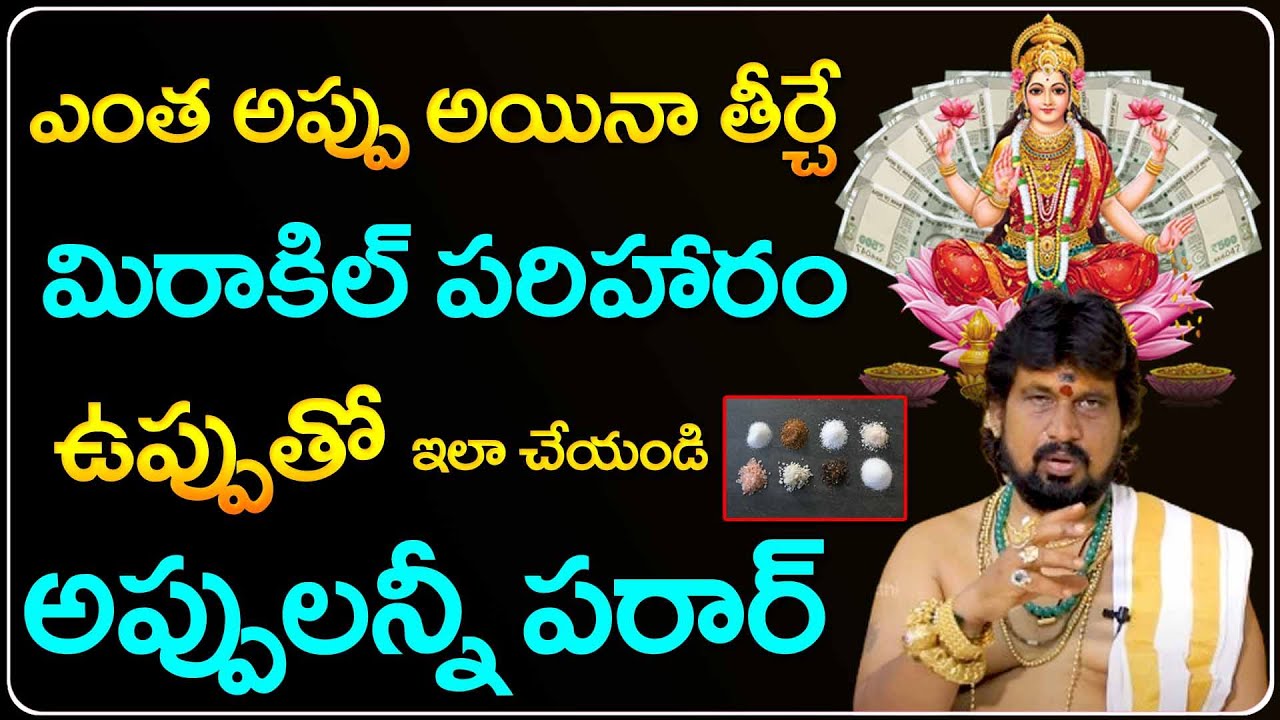 ఇలా చేయండి అప్పులన్నీ పరార్ | Salt Remedies in Telugu | Kerala Money Remedies | Telugu Bhakthi