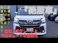［ アルファード / ヴェルファイア ］これからは下位グレードと上位グレードの差別化が進む［ 中古車 /  ３０系 ］