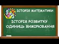 ІСТОРІЯ РОЗВИТКУ ОДИНИЦЬ ВИМІРЮВАННЯ | ІСТОРІЯ МАТЕМАТИКИ