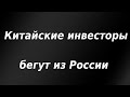 Китайские инвесторы бегут из России. Падение ЗВР, убытки Минфина и ЦБ РФ. Курс доллара.