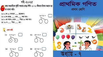 প্রথম শ্রেণীর গণিত | Class 1 Math | যোগ ১১ থেকে ২০ | ১ম শ্রেণির গণিত | Book NCBT 2025