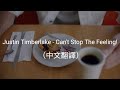 Justin Timberlake - Can&#39;t Stop The Feeling!（中文翻譯）