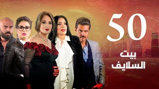 Episode 50 - Beet El Salayef Series | الحلقة الخمسون - مسلسل بيت السلايف