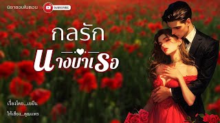 กลรักนางบำเรอ #นิยายสั้นจบในตอน #นิยายเสียง #นิยายรัก