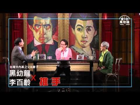 愛的萬物論 第74集 黑幼龍 李百齡 婚姻適應學 溝通大師家庭必修課