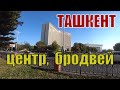 #Узбекистан  #ТАШКЕНТ  погуляли, посмотрели, поели