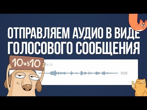 Как отправить аудио как голосовое сообщение || Социальная инженерия