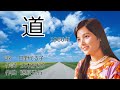 道  日野てる子  1080P