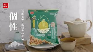 【饗米】 優雅食質感心零食~ 帶給你生活的儀式感。 