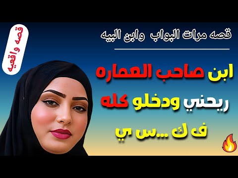 ابن البيه عصايته كبيره لما شوفته واقف مقدرتش اقاومه حكاية مرات البواب قصص