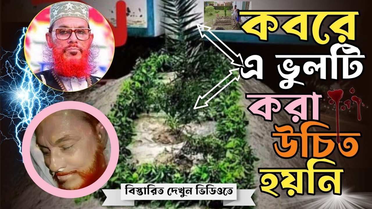 দেলোয়ার হোসেন সাঈদীর কবর উচু কেনো Delwar Hossain Sayeedi - YouTube