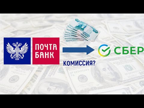 Как перевести деньги с Почта Банка в Сбербанк? Какая комиссия?