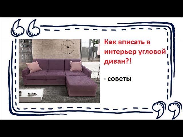 Как вписать в интерьер угловой диван!