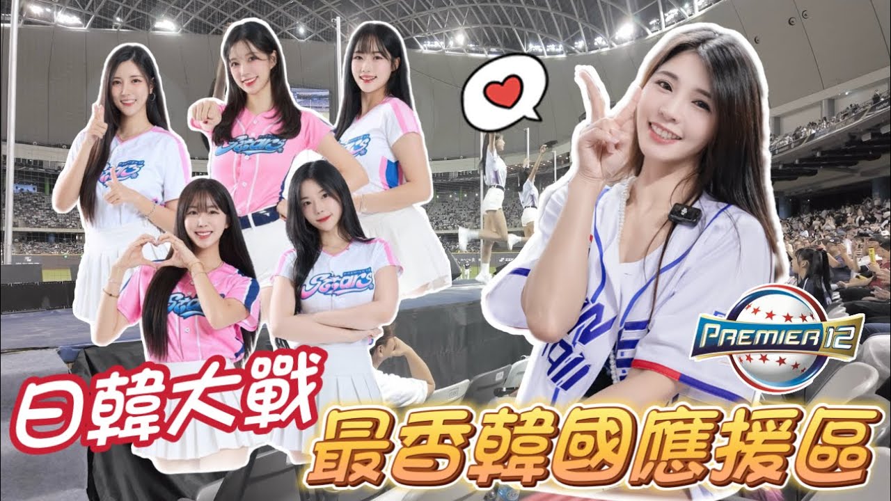 【世界棒球12強】日韓大戰精彩刺激！球迷互拚音量「韓式應援」超近距離太震撼！【陸筱晴】