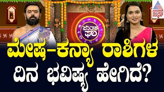 Suvarna Jataka Phala | ಮೇಷ - ಕನ್ಯಾ ರಾಶಿಗಳ ದಿನ ಭವಿಷ್ಯ ಹೇಗಿದೆ? | Dina Bhavishya | Kannada News