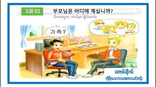 Korean level 1-1 lesson 10 (part 2)
