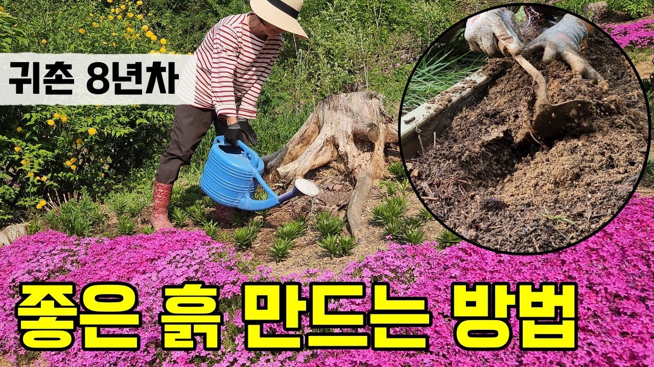 좋은 흙 만들기 | 다양한 거름 만들기와 땅에 넣는 방법 | 귀촌 8년차 정원지기의 노하우