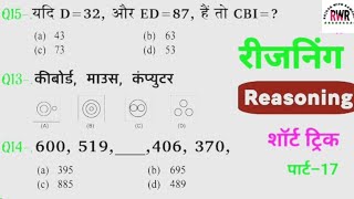 Reasoning प्रैक्टिस Set-17 | Railway RRB NTPC RPF SSC GD CPO MTS CHSL CGL || @RojgarwithRamesh #RRB