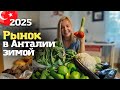 Вернулись в Анталию! закупаемся на рынке продуктами. Овощи дешевле чем в Сочи. Жизнь в Турции 2025