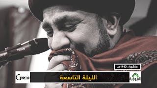 البث المباشر - الليلة التاسعة  - محرم 1443 هـ - السيد مجاهد الخباز