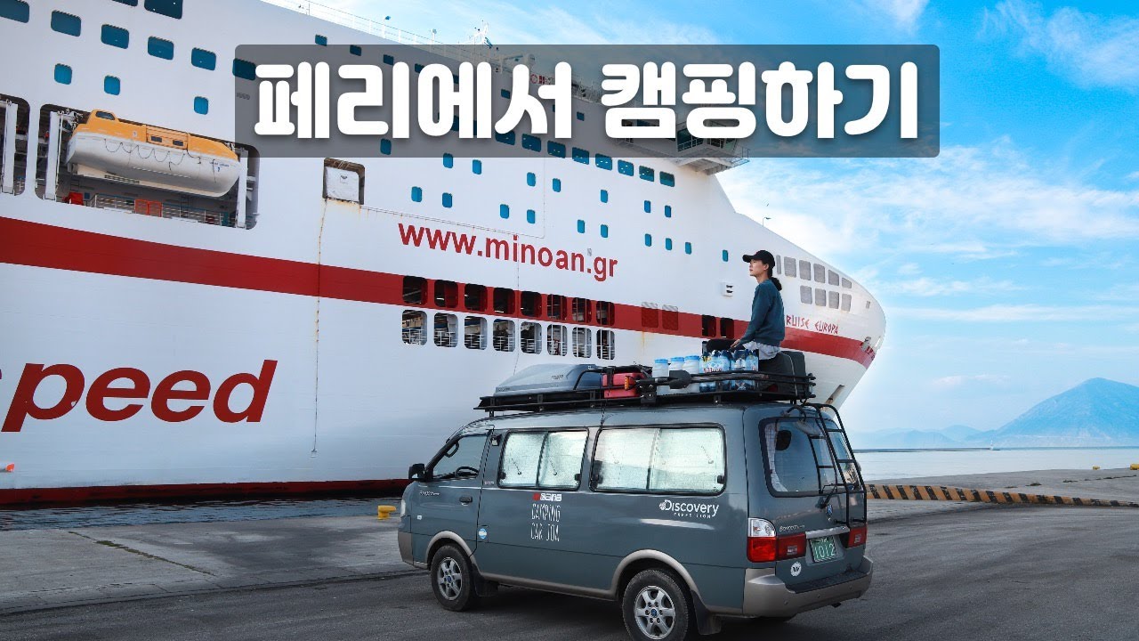 캠핑카세계여행 페리안에서 캠핑하기 | 페리안에서 캠핑도하고 개인방도 있고? - 캠핑카여행 브이로그 46